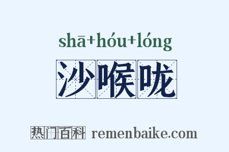 沙喉咙是什么意思的图片